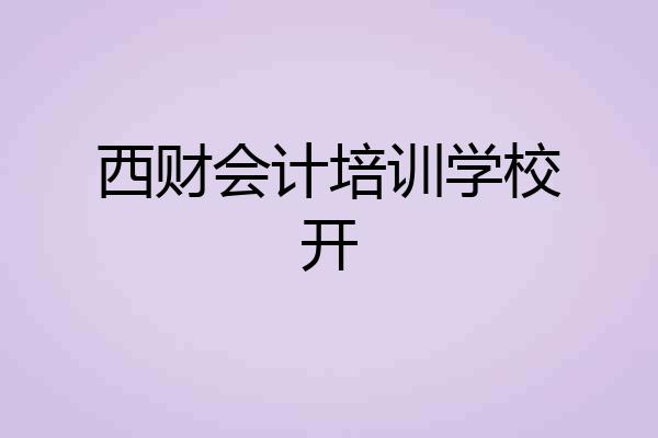 西财会计培训学校开