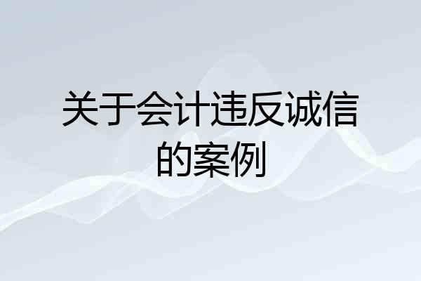 关于会计违反诚信的案例