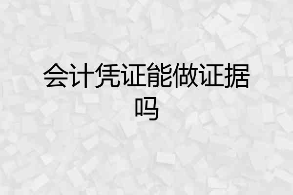 会计凭证能做证据吗