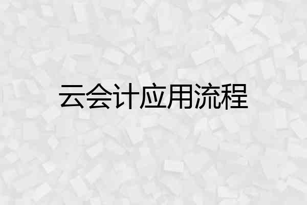 云会计应用流程