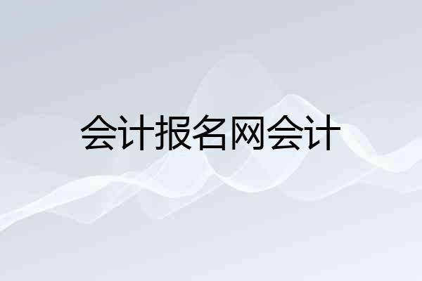 会计报名网会计
