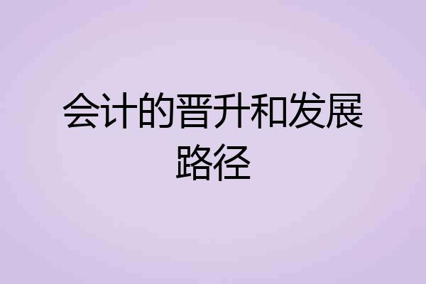会计的晋升和发展路径