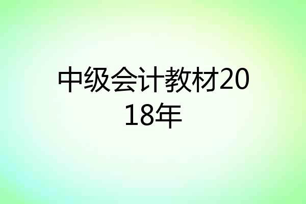 中级会计教材2018年