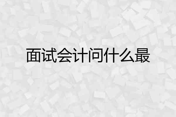 面试会计问什么最