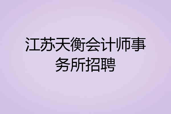 江苏天衡会计师事务所招聘