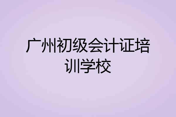 广州初级会计证培训学校
