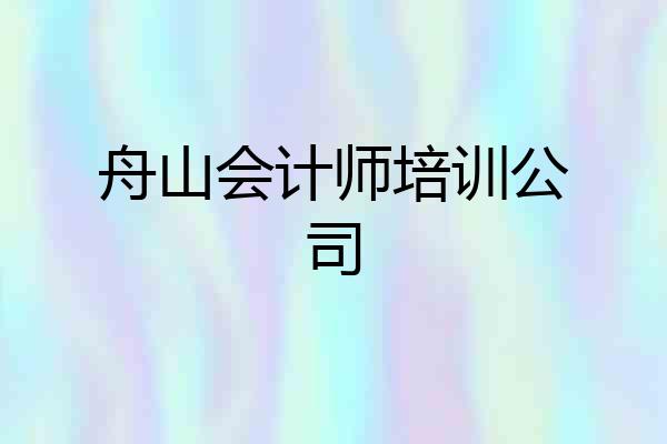舟山会计师培训公司