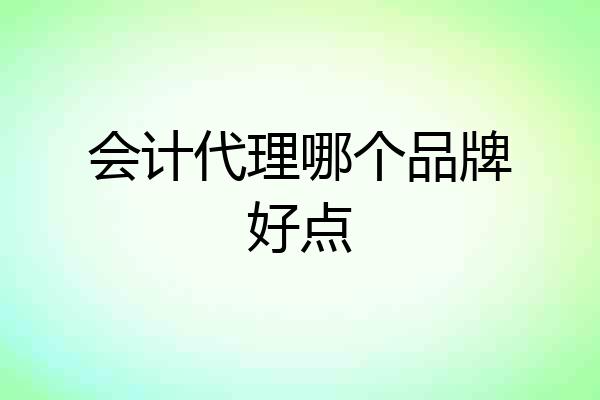 会计代理哪个品牌好点