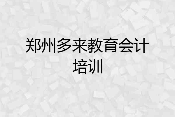 郑州多来教育会计培训
