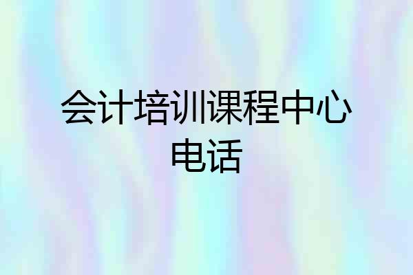 会计培训课程中心电话