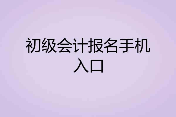 初级会计报名手机入口
