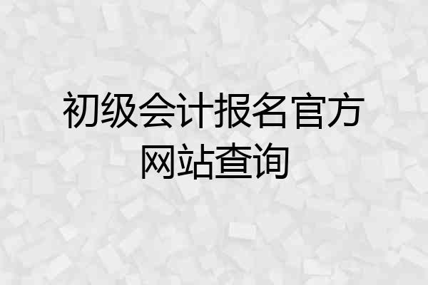 初级会计报名官方网站查询