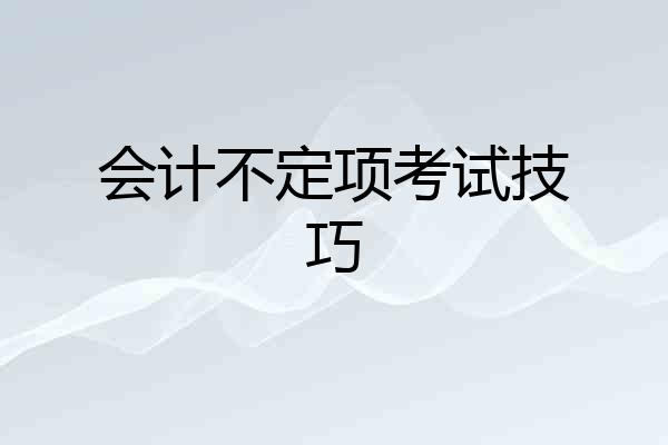 会计不定项考试技巧