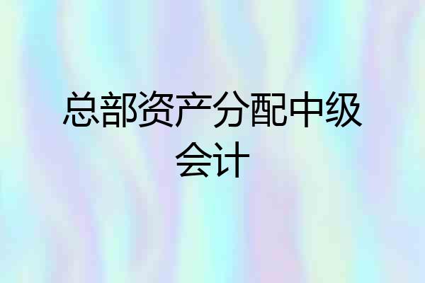总部资产分配中级会计