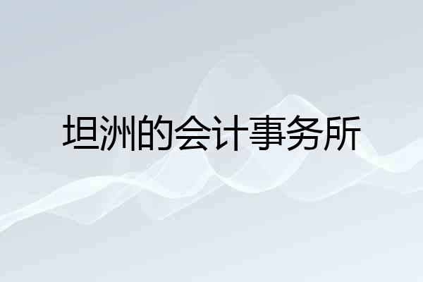 坦洲的会计事务所