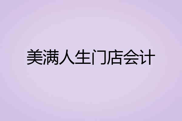 美满人生门店会计