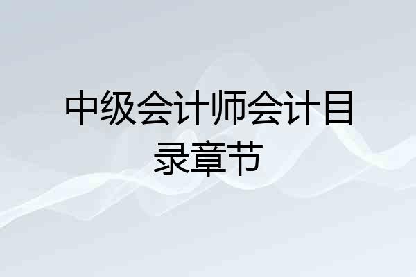 中级会计师会计目录章节