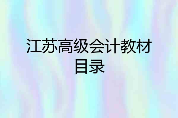 江苏高级会计教材目录