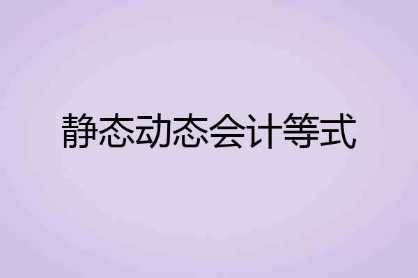 静态动态会计等式