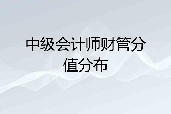 中级会计师财管分值分布