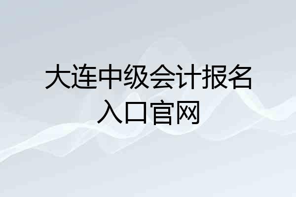 大连中级会计报名入口官网