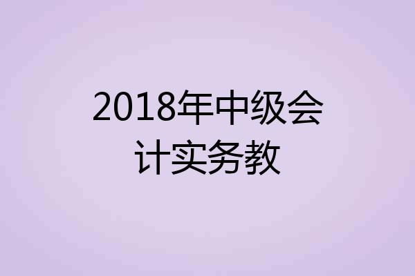 2018年中级会计实务教