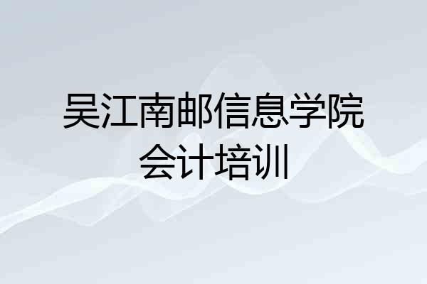 吴江南邮信息学院会计培训