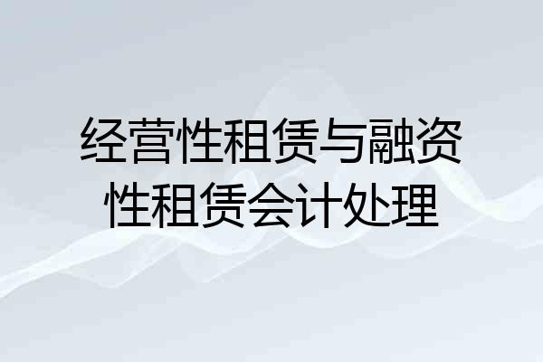经营性租赁与融资性租赁会计处理