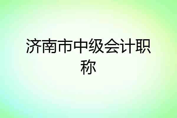 济南市中级会计职称
