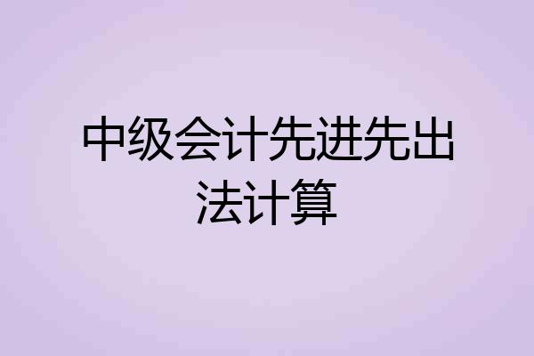 中级会计先进先出法计算