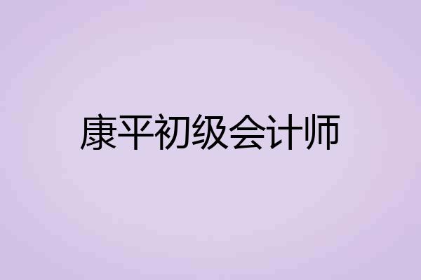 康平初级会计师