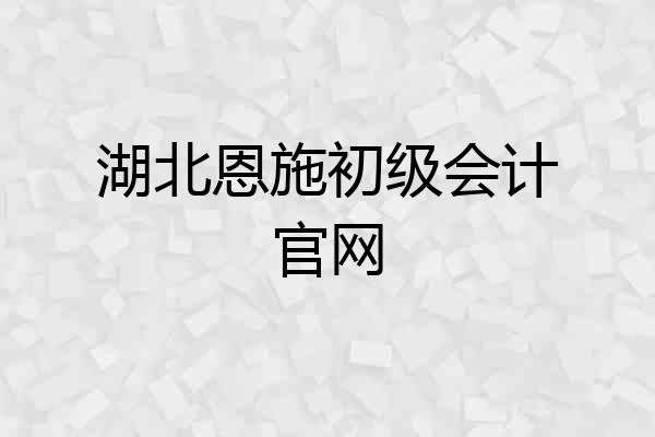 湖北恩施初级会计官网