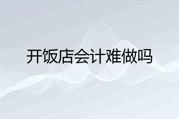 开饭店会计难做吗