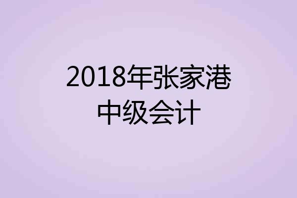 2018年张家港中级会计