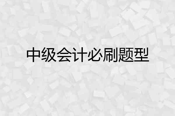 中级会计必刷题型
