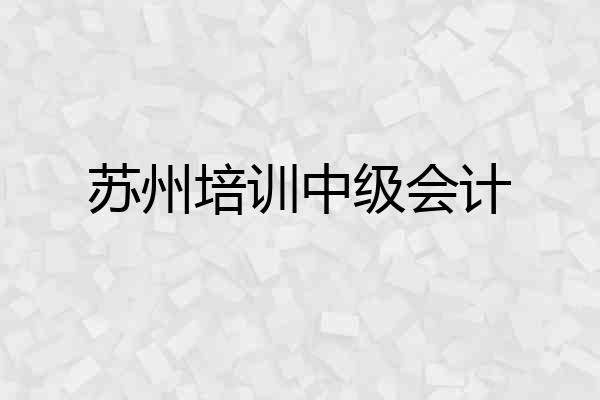 苏州培训中级会计
