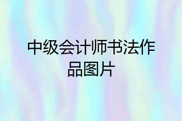 中级会计师书法作品图片