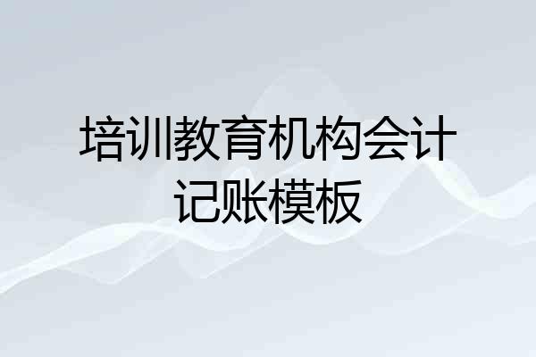 培训教育机构会计记账模板