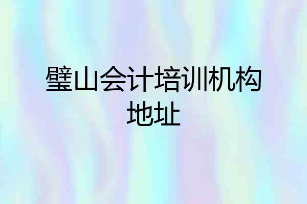 璧山会计培训机构地址