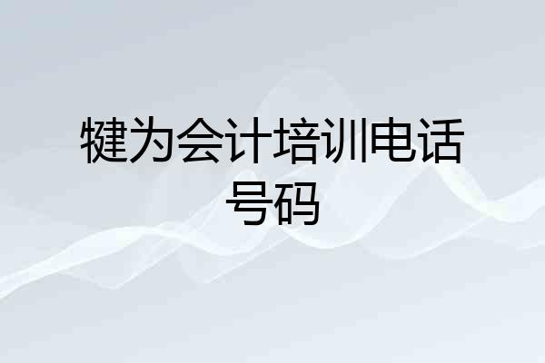 犍为会计培训电话号码