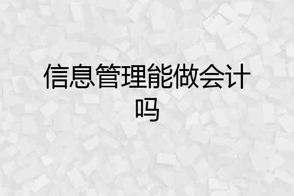 信息管理能做会计吗