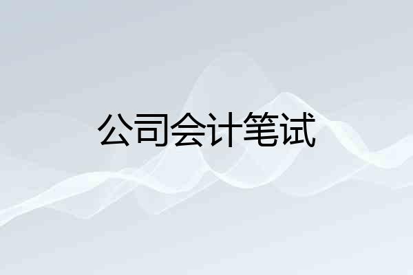 公司会计笔试