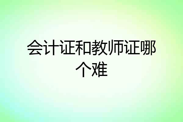 会计证和教师证哪个难