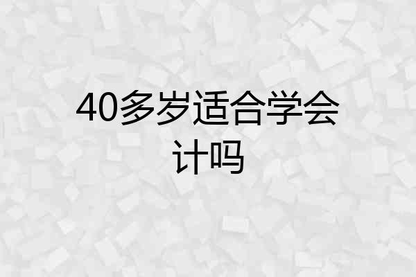 40多岁适合学会计吗