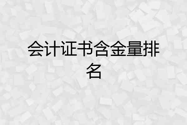会计证书含金量排名