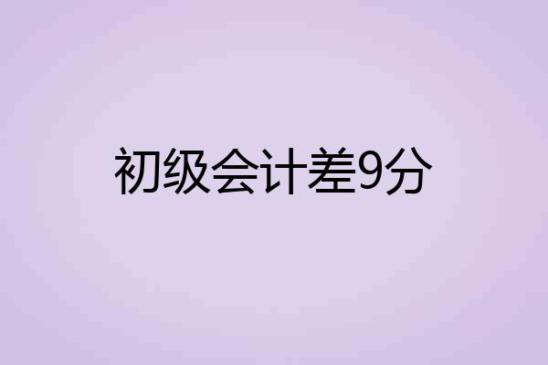 初级会计差9分
