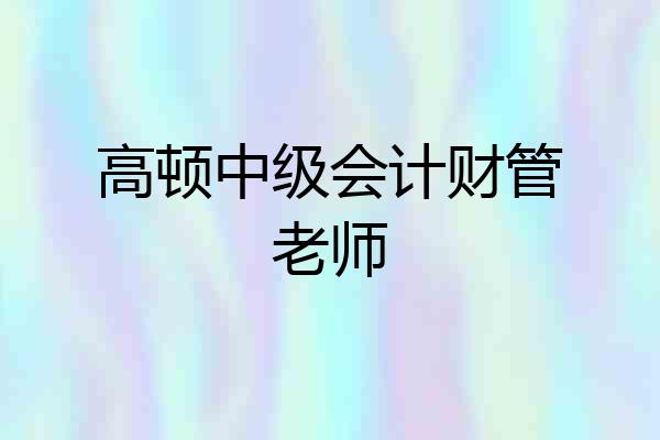 高顿中级会计财管老师