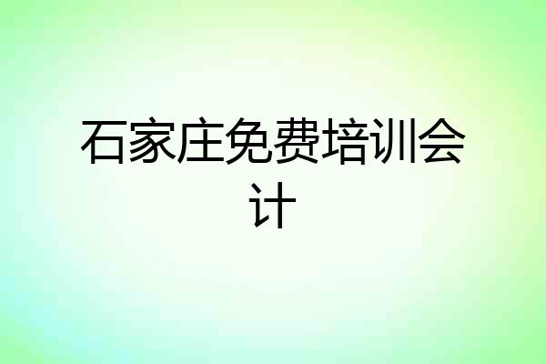 石家庄免费培训会计