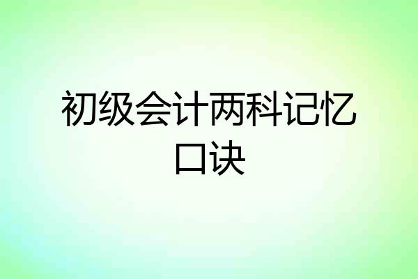 初级会计两科记忆口诀