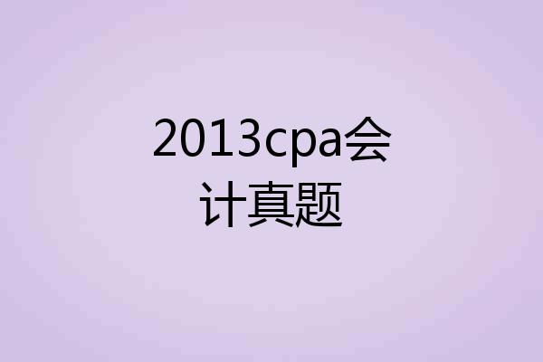 2013cpa会计真题
